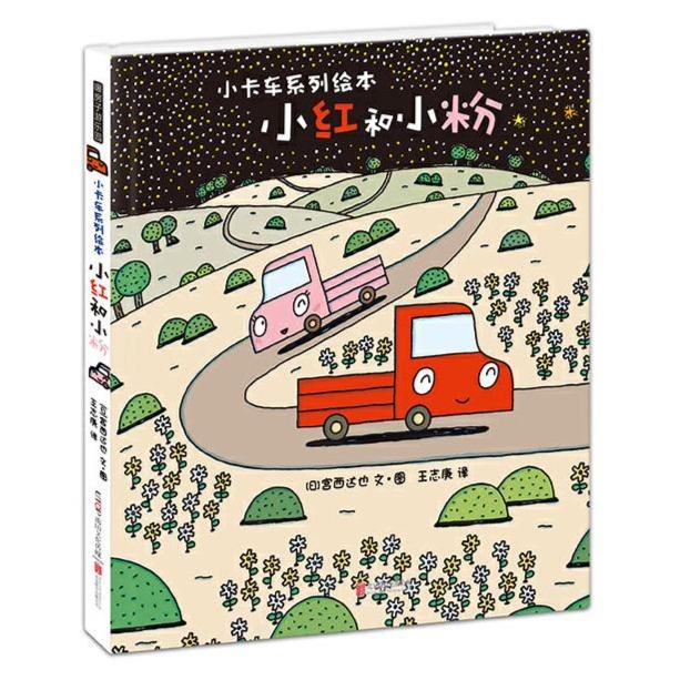 推荐5本带给你勇气的图文书：小卡车系列绘本：小红和小粉